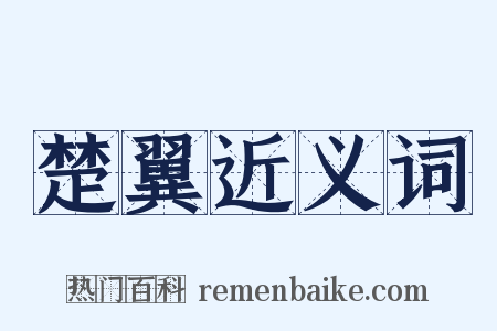 楚翼近义词是什么意思的图片